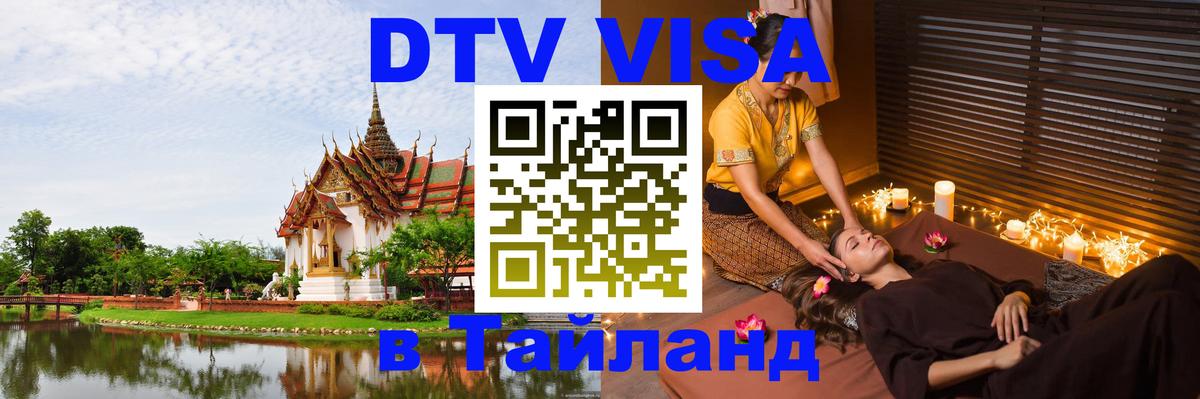 DTV Visa Thailand — прайс и условия, виза без дополнительных документов - Краби  04.10.2025 