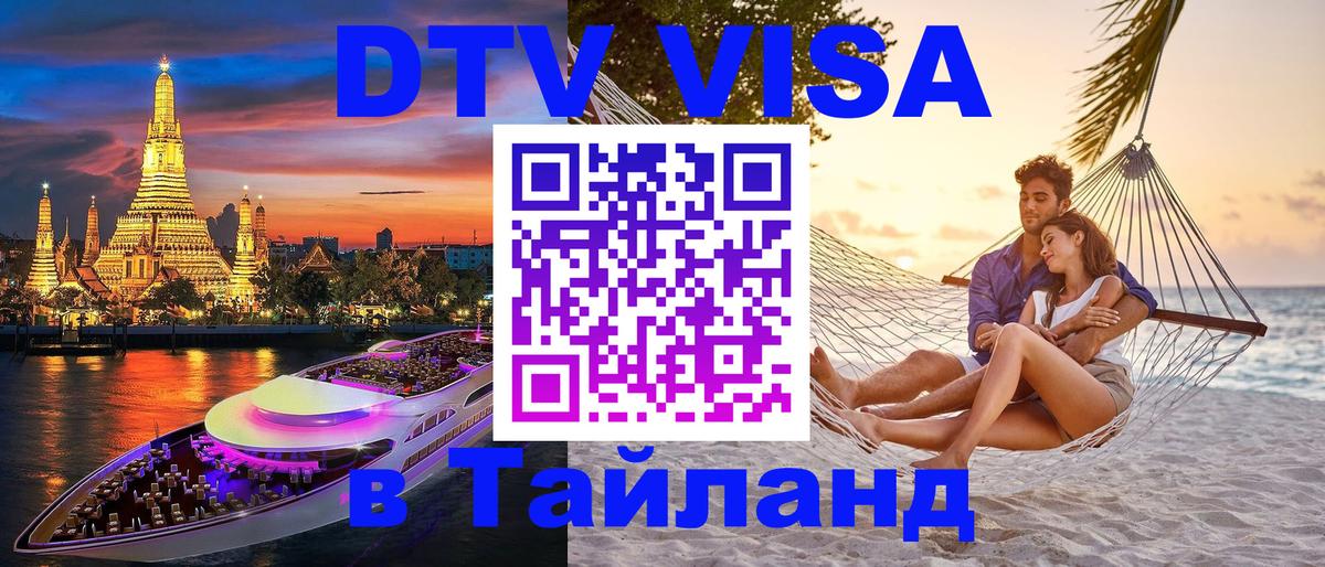 Destination Thailand Visa (DTV виза) 