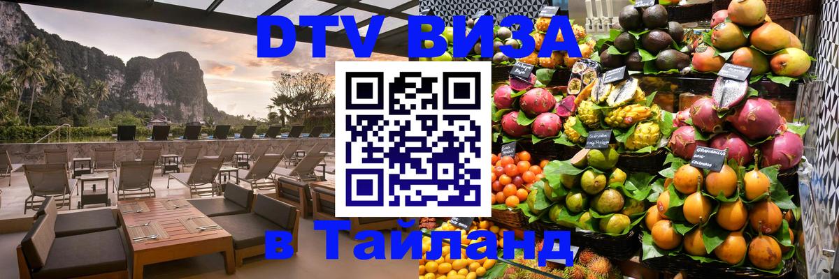 Стоимость и условия DTV визы — оформление в Таиланд под ключ - Краби  05.12.2025 