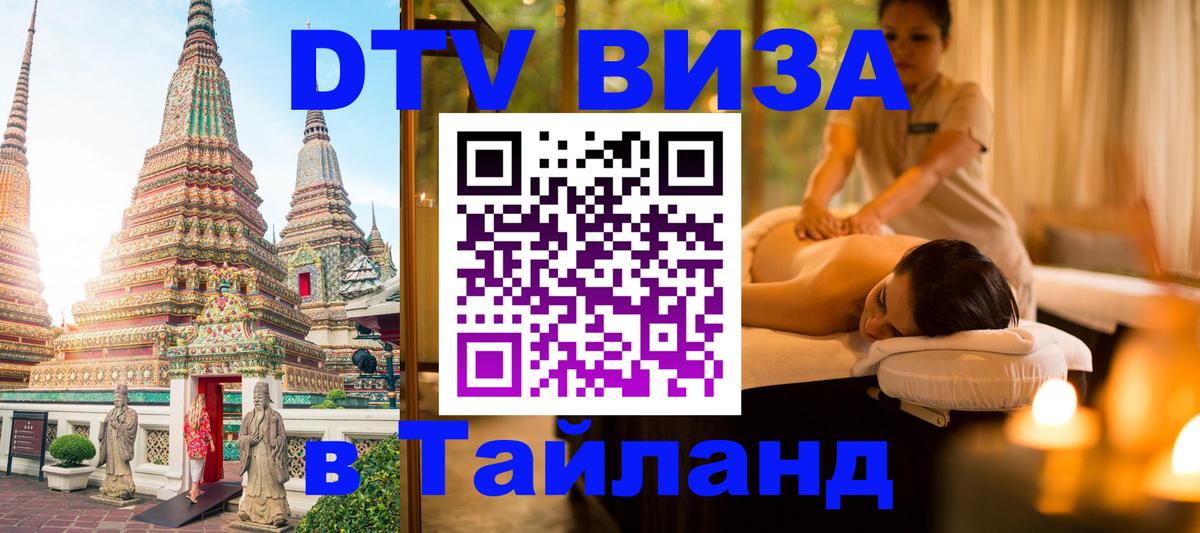 Оформить DTV визу в Тайланд 